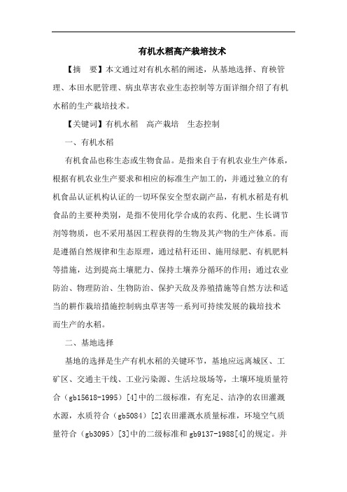 有机水稻高产栽培技术