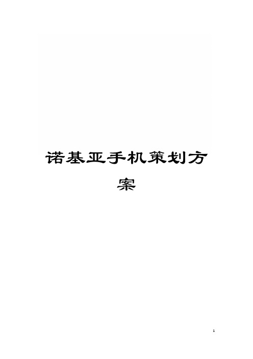 诺基亚手机策划方案模板