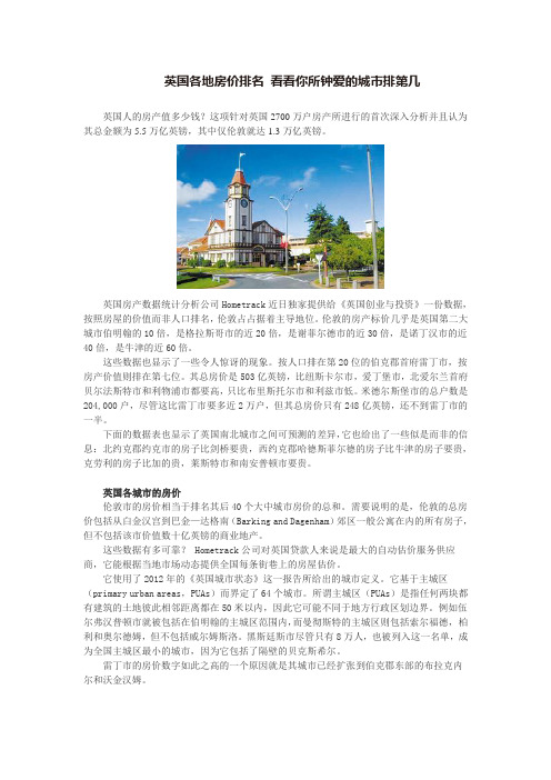 英国各地房价排名 看看你所钟爱的城市排第几