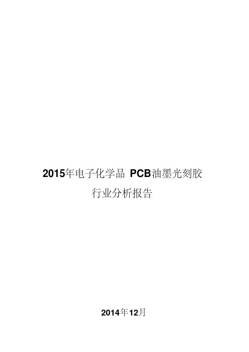 2015年电子化学品PCB油墨光刻胶行业分析报告