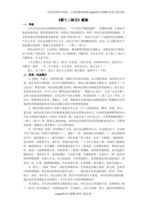 2020人教版选修之中国古代诗歌散文欣赏5.3祭十二郎文教案