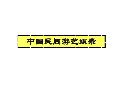 中国民间游艺娱乐