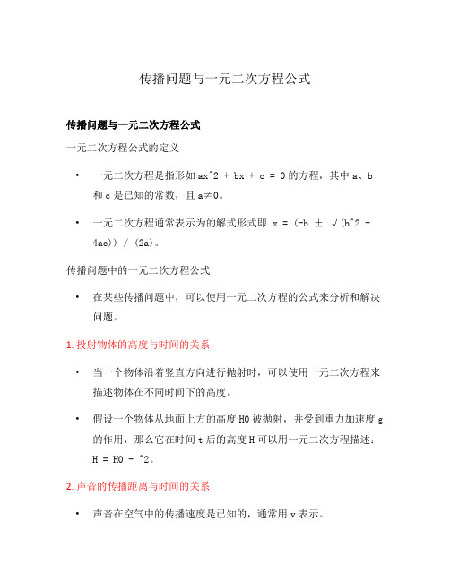 传播问题与一元二次方程公式