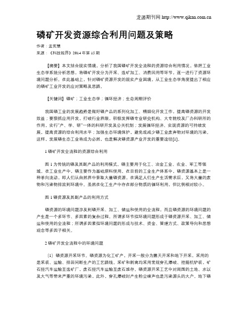 磷矿开发资源综合利用问题及策略