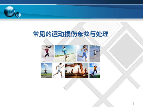 常见的运动损伤急救与处理PPT课件