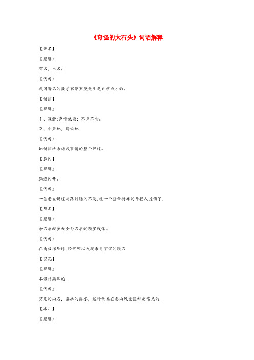 柘荣县四小三年级语文上册 第二组 7《奇怪的大石头》词语解释 新人教版三年级语文上册第二组7奇怪的大