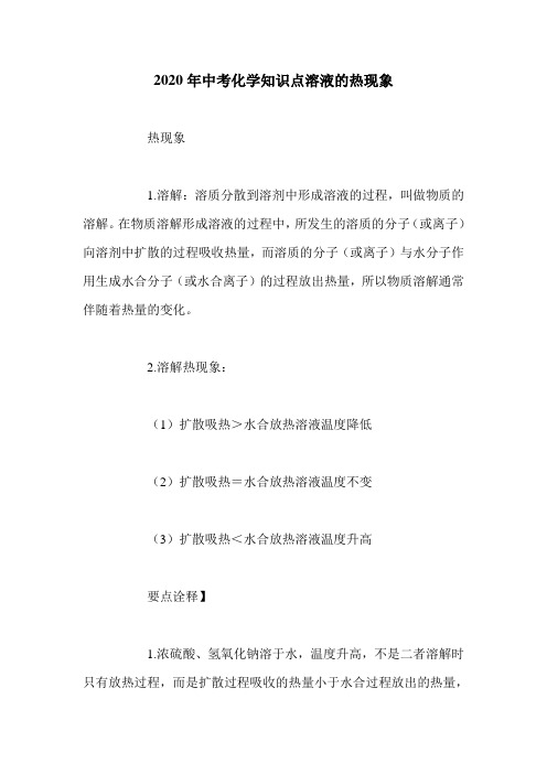 2020年中考化学知识点溶液的热现象