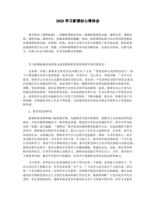 2020学习新课标心得体会