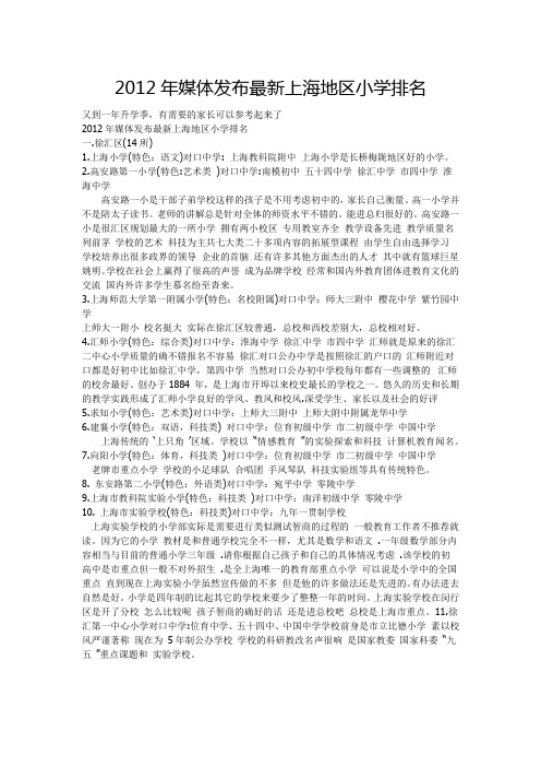 2012年媒体发布最新上海地区小学排名