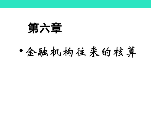 金融会计-6(机构往来)(学)解析