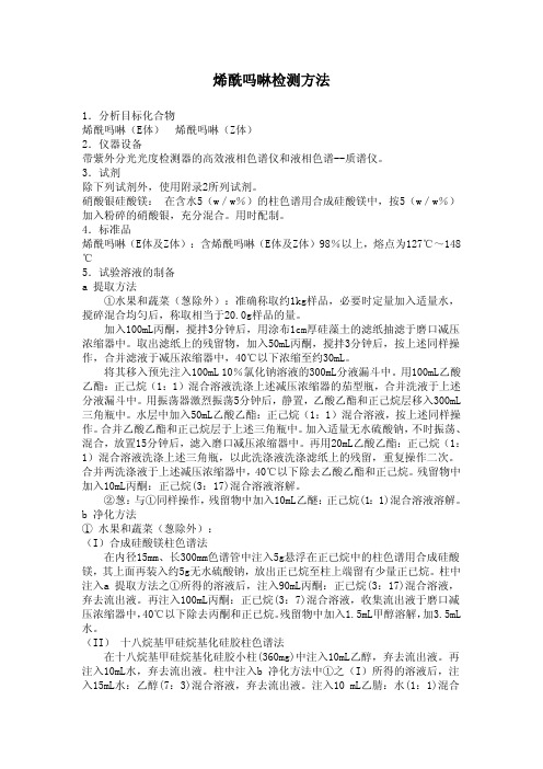 烯酰吗啉检测方法