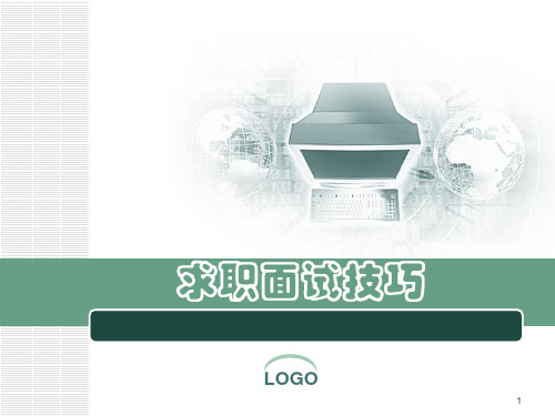 求职面试PPT课件