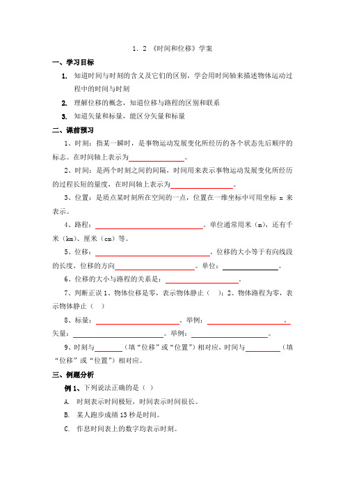 物理人教版高中必修1《时间和位移》学案