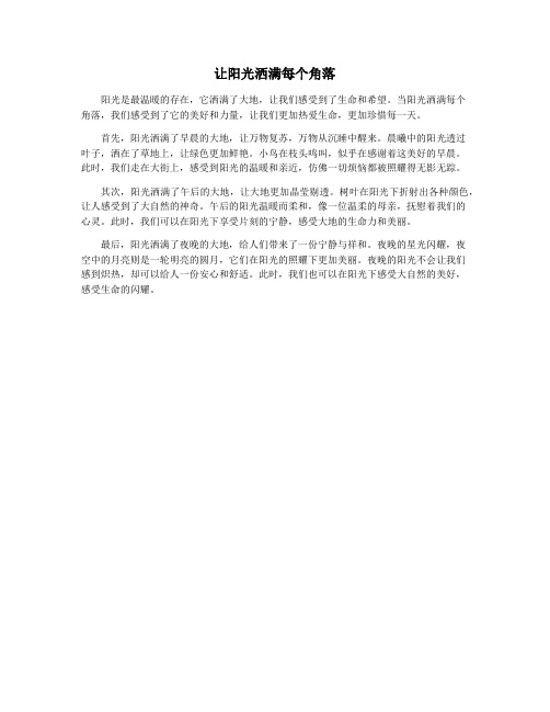 让阳光洒满每个角落