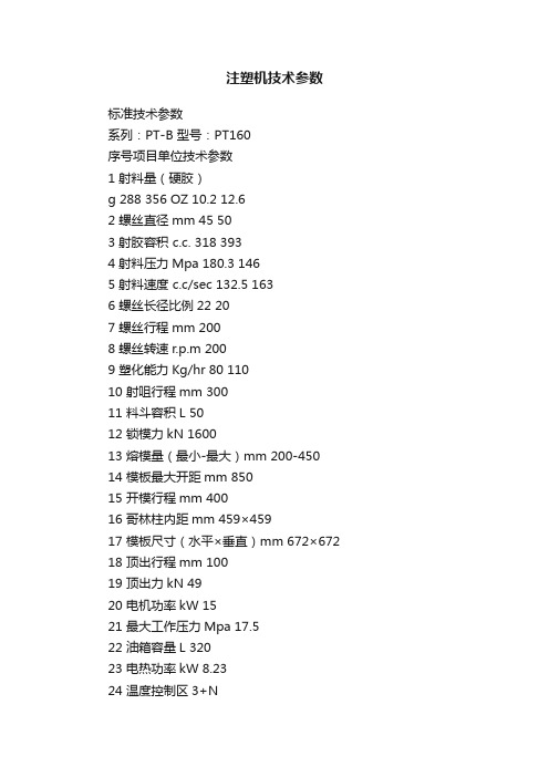 注塑机技术参数