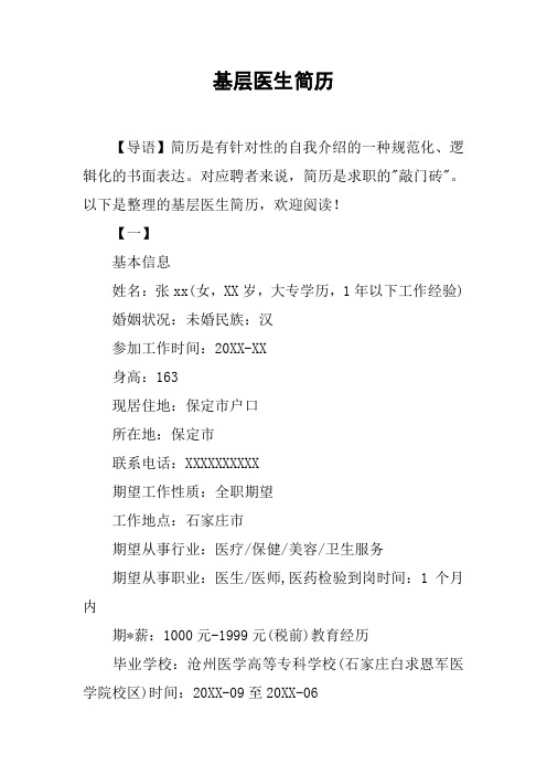基层医生简历