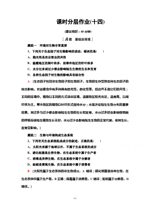 高中苏教版生物必修3作业：4.1 生态系统和生物圈 【含解析】