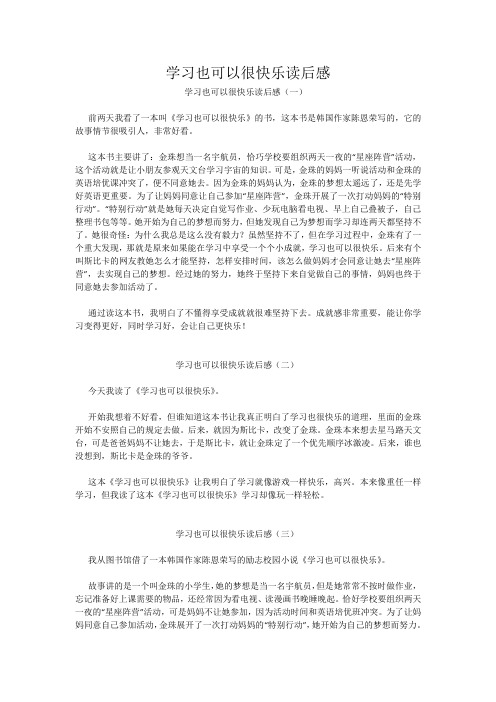 学习也可以很快乐读后感
