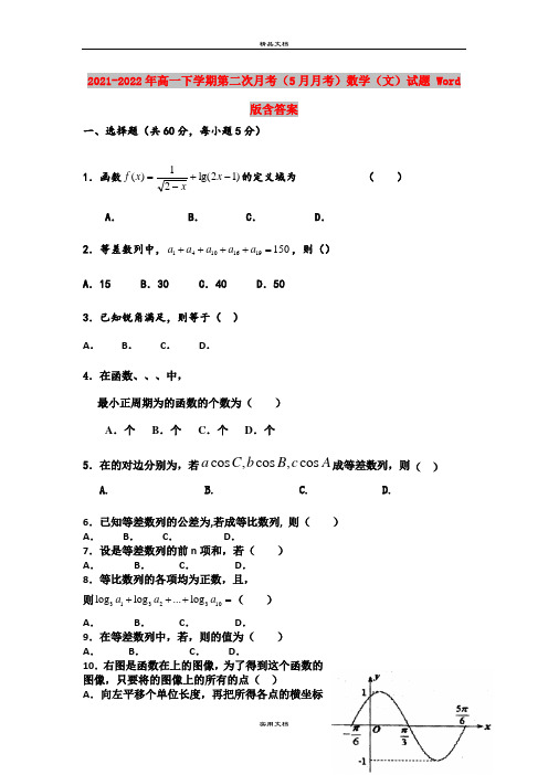 2021-2022年高一下学期第二次月考(5月月考)数学(文)试题 Word版含答案
