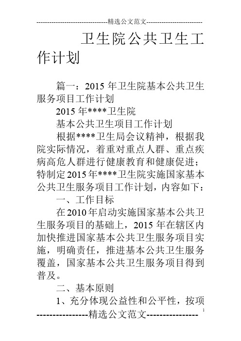 卫生院公共卫生工作计划
