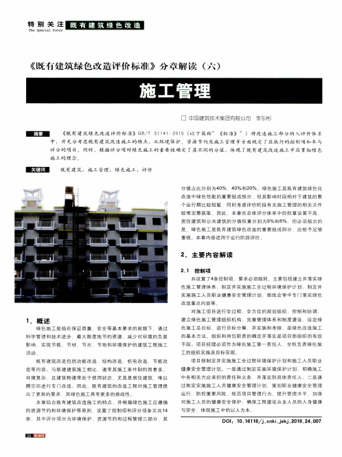 《既有建筑绿色改造评价标准》分章解读(六)施工管理