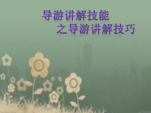 导游词讲解技巧,方法