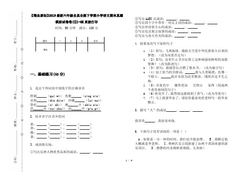 【精品原创】2019最新六年级全真全能下学期小学语文期末真题模拟试卷卷(①)-8K直接打印