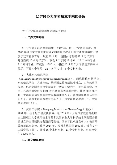 辽宁民办大学和独立学院的介绍