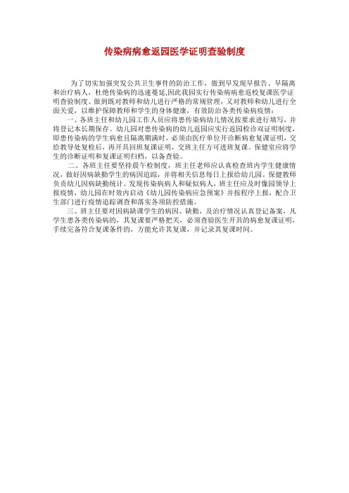 传染病的病愈返校复课医学证明查验制.doc