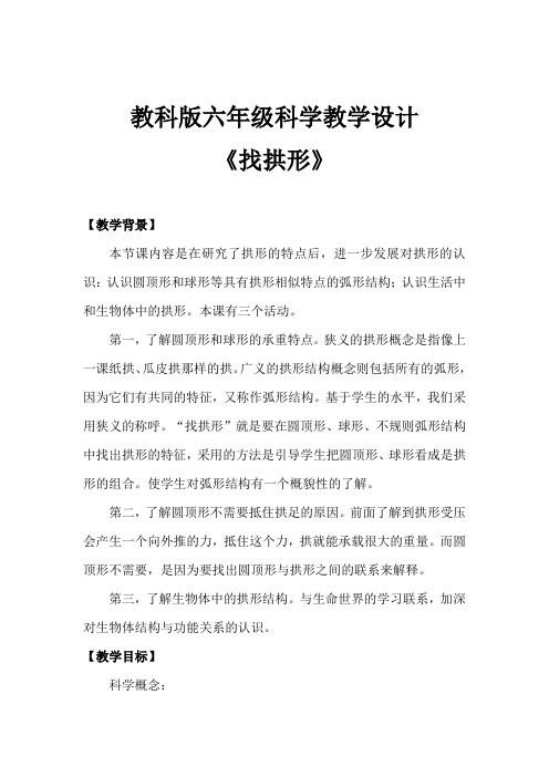 六年级上册科学教案 找拱形教科版 (1)