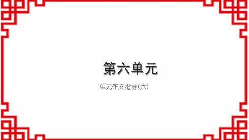 初中语文七下习题课件 第六单元 单元作文指导(六)