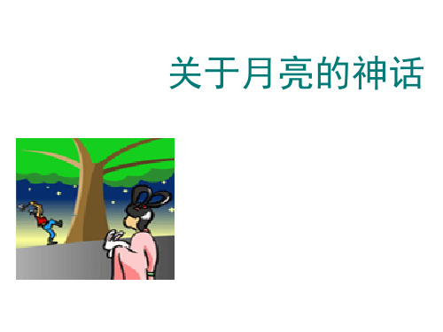 关于月亮的神话PPT教学课件