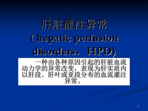 肝脏异常灌注ppt课件