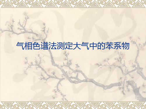 气相色谱法测定大气中的苯系物