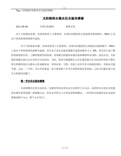太阳能热水器水位水温传感器