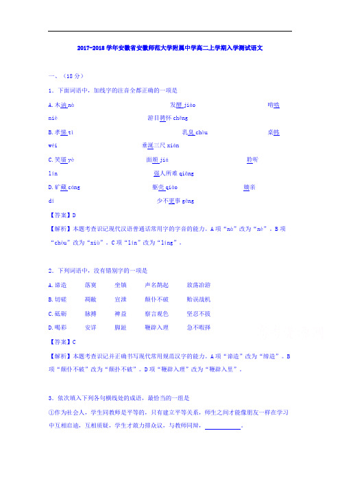 安徽省安徽师范大学附属中学2017-2018学年高二上学期入学测试语文 Word版含解析