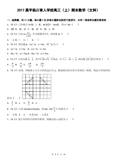 2017昌平临川育人学校高三(上)期末数学(文科)