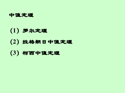 1 罗尔定理