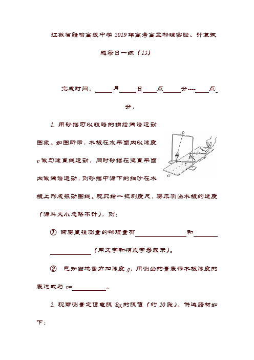 最新(江苏省)赣榆高级中学22019年高考物理实验计算试题每日一练132018092701106【精品】.doc