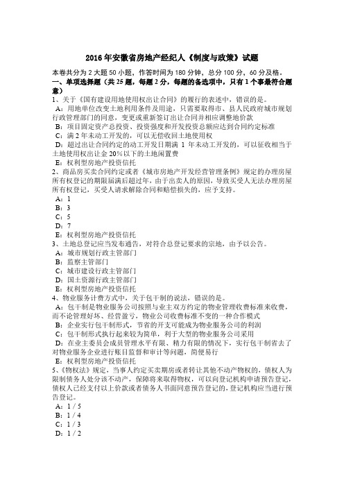 2016年安徽省房地产经纪人《制度与政策》试题