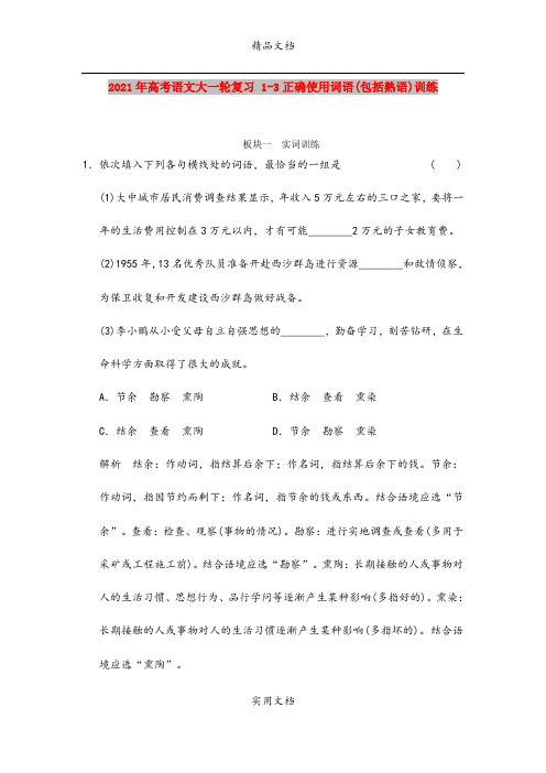 2021年高考语文大一轮复习 1-3正确使用词语(包括熟语)训练