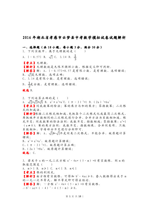 孝感市云梦县2016年中考数学模拟试卷含答案解析(word版)