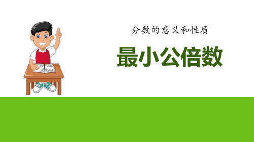 《最小公倍数》分数的意义和性质PPT-人教版五年级数学下册PPT课件