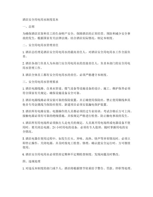 酒店安全用电用水制度范本
