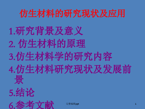 仿生材料学的研究现状及应用ppt课件