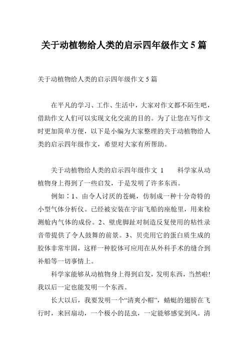 关于动植物给人类的启示四年级作文5篇