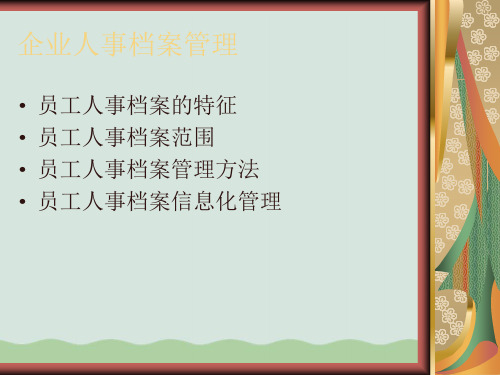 企业人事档案管理PPT(共38页)