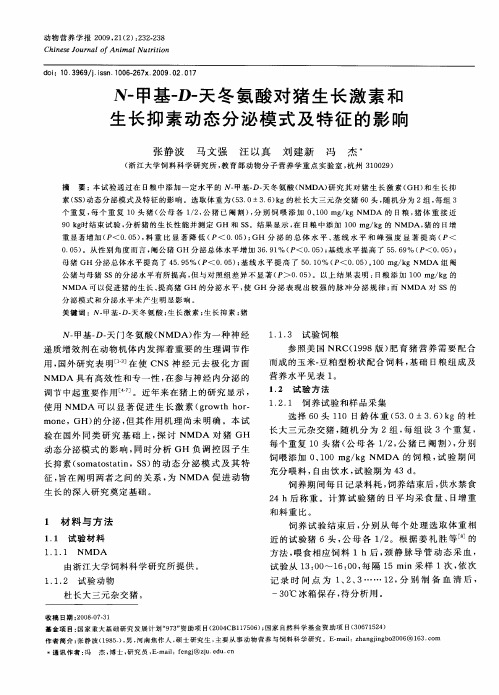 N-甲基-D-天冬氨酸对猪生长激素和生长抑素动态分泌模式及特征的影响