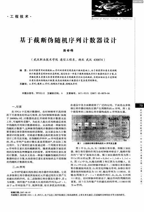 基于截断伪随机序列计数器设计