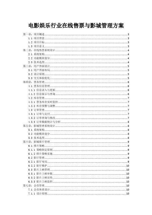 电影娱乐行业在线售票与影城管理方案